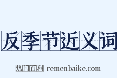 反季节近义词是什么意思的图片